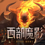《LOL》西部魔影皮肤价格推测