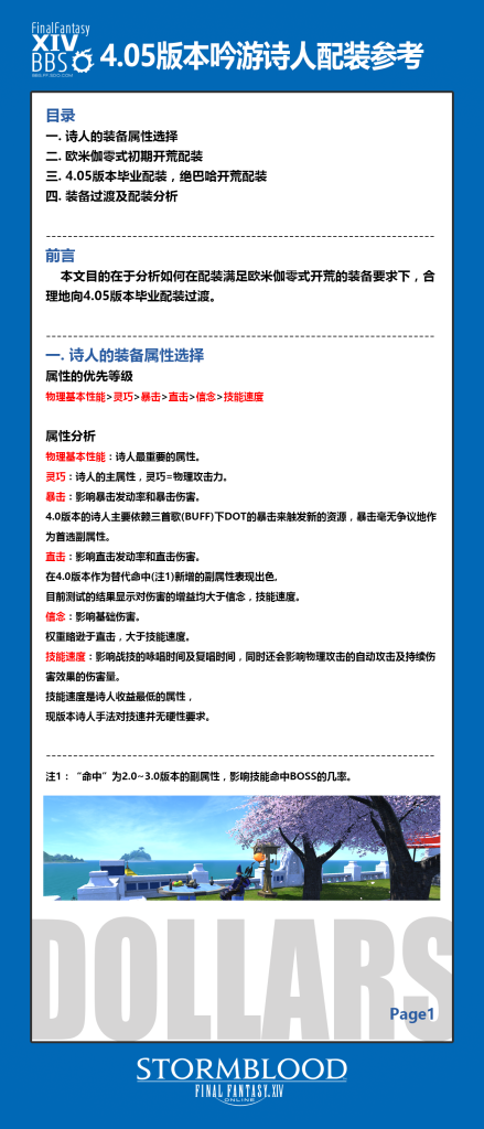 《最终幻想14》4.05版本吟游诗人配装参考