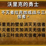 《魔兽世界》8.0沃里克的勇士成就攻略