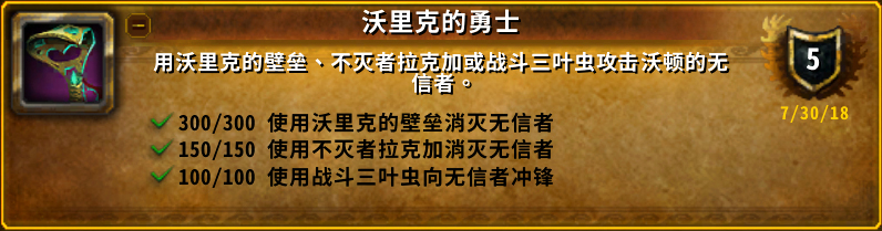 《魔兽世界》8.0沃里克的勇士成就攻略