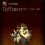 《魔兽世界》8.0野外掉落坐骑一览