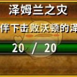 《魔兽世界》8.0泽姆兰之灾成就攻略