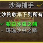 《魔兽世界》8.0沙海捕手成就攻略