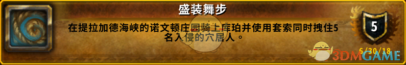 《魔兽世界》8.0盛装舞步成就攻略