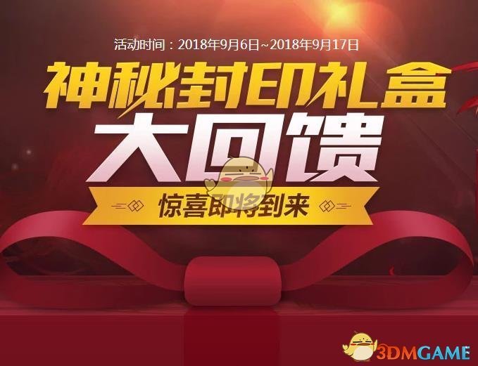 《DNF》9月9日神秘封印礼盒奖励分享