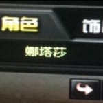 《CF》娜塔莎没到账
