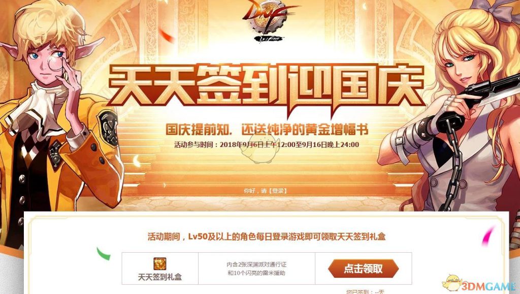 《DNF》9月天天签到迎国庆活动介绍