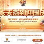 《DNF》9月天天签到迎国庆活动介绍