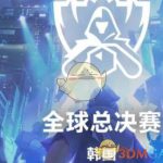《LOL》S8世界总决赛名额汇总