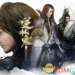 《逆水寒》玫瑰冥鹿礼盒奖励一览
