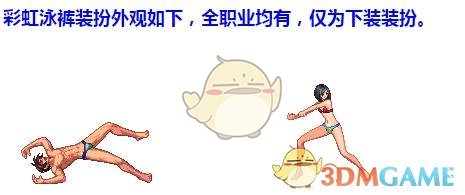 《DNF》彩虹泳裤获取方法