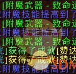 《魔兽世界》8.0附魔升级攻略