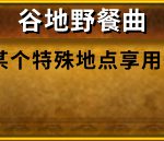 《魔兽世界》8.0谷地野餐曲成就攻略