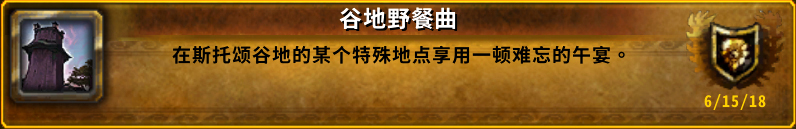 《魔兽世界》8.0谷地野餐曲成就攻略