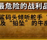 《魔兽世界》8.0最危险的战利品成就攻略