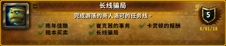 《魔兽世界》8.0长线骗局成就攻略