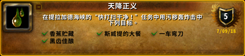 《魔兽世界》8.0天降正义成就攻略