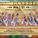 《DNF》2018漫沙神祇物语礼包介绍