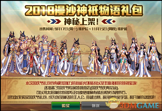 《DNF》2018漫沙神祇物语礼包介绍