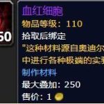 《魔兽世界》8.0血红细胞获取方法一览