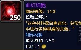 《魔兽世界》8.0血红细胞获取方法一览