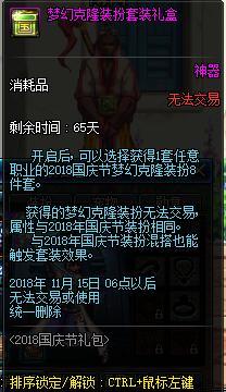 《DNF》2018国庆套克隆装扮能交易吗