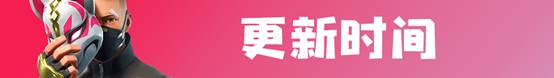 《堡垒之夜》新版本v5.4.1更新内容 消音scar上线
