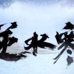 《逆水寒》每周副本仗剑行老司机详尽攻略