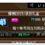 《DNF》2018懒惰白衬衫装扮外获取方法
