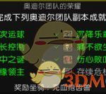 《魔兽世界》8.0奥迪尔团队的荣耀​成就攻略
