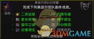 《魔兽世界》8.0奥迪尔团队的荣耀​成就攻略