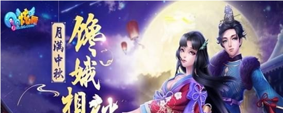 《QQ炫舞》2018中秋节活动有哪些