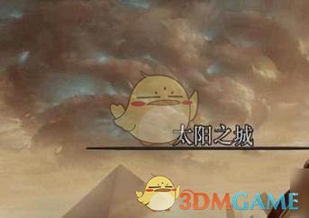 《DNF》太阳之城副本进入方法