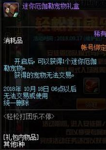 《DNF》迷你厄伽勒宠物属性详解