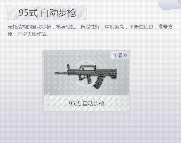 《荒野行动plus》95式自动步枪属性介绍