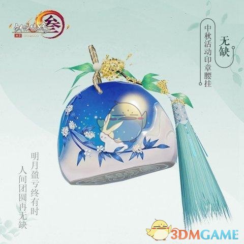 《剑网3》中秋挂件介绍