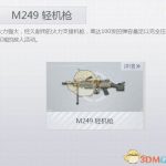 《荒野行动Plus》M249轻机枪介绍