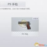 《荒野行动Plus》P9手枪介绍