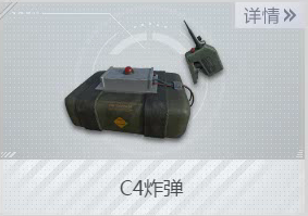 《荒野行动Plus》C4炸弹操作指南