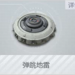 《荒野行动Plus》弹跳地雷操作指南