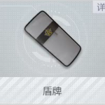 《荒野行动Plus》盾牌操作指南