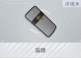 《荒野行动Plus》盾牌操作指南