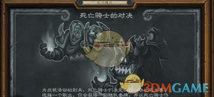 《炉石传说》死亡骑士的对决玩法介绍