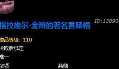 《魔兽实际》8.0格拉维尔金辫著名香肠帽兑换方法