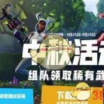《堡垒之夜》中秋活动积分领取地址