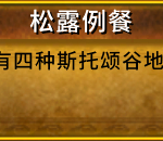《魔兽世界》8.0松露例餐完成方法