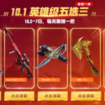 《CF》2018国庆活动更新汇总