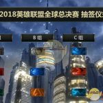 《LOL》S8总决赛出线形势分析