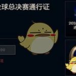 《LOL》2018全球总决赛通行证介绍