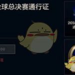 《LOL》S8世界大赛免费奖励汇总